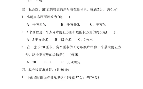 周测培优卷7面积的认知能力检测卷_三年级上下册资料_三年级上语数英上下册学习资料_3-8-4、小学三年级数学下册_北师大版_7、周测培优卷