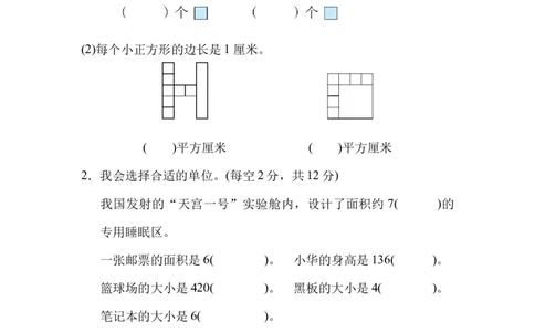 周测培优卷7面积的认知能力检测卷_三年级上下册资料_三年级上语数英上下册学习资料_3-8-4、小学三年级数学下册_北师大版_7、周测培优卷