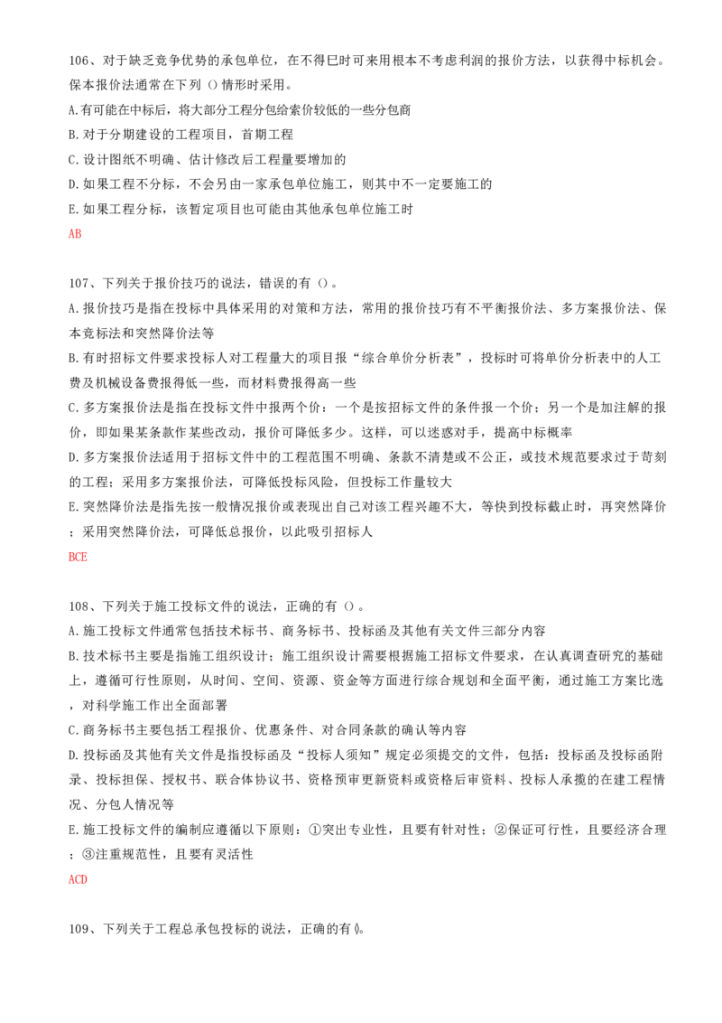 31.31-第3章-3.1-工程招标与投标（四）_2026年一级建造师_2026年一建管理_2025年一建管理SVIP_03-习题精析✿实战特训✿模考通关_38-管理《高频考题400题》关宇SMR