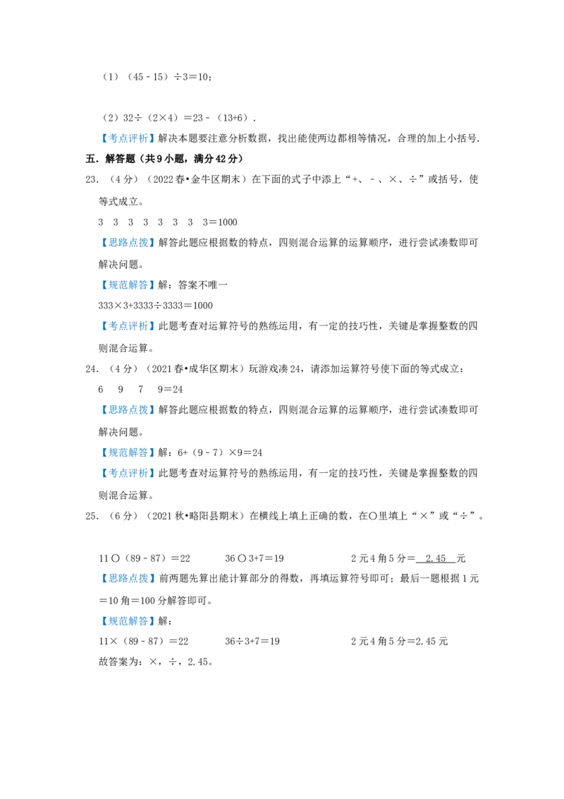 专题03添运算符号（解析）_小学数学思维训练电子版举一反三奥数逻辑拓展专项图解强化_三年级_（培优提升讲义）2022-2023学年三年级数学思维拓展举一反三精编讲义（通用版）(25)份