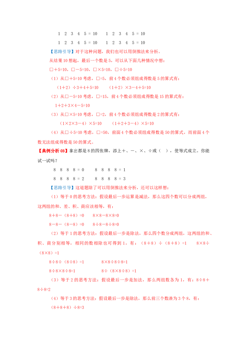 专题03添运算符号（解析）_小学数学思维训练电子版举一反三奥数逻辑拓展专项图解强化_三年级_（培优提升讲义）2022-2023学年三年级数学思维拓展举一反三精编讲义（通用版）(25)份