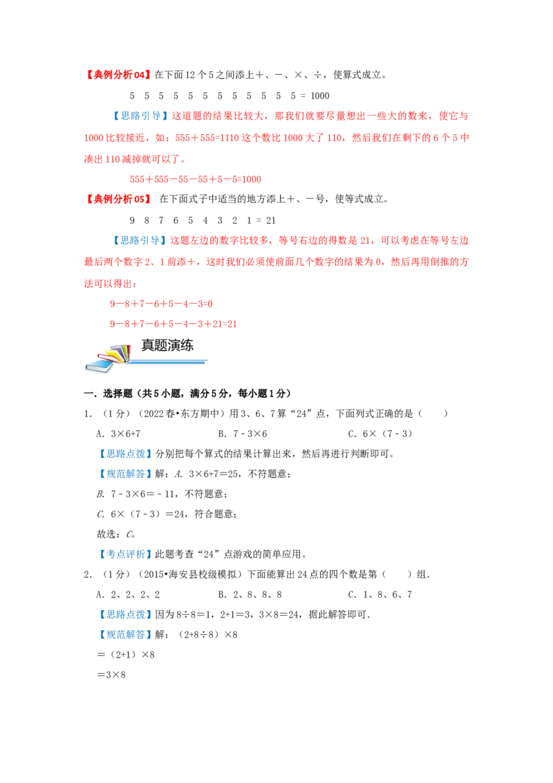 专题03添运算符号（解析）_小学数学思维训练电子版举一反三奥数逻辑拓展专项图解强化_三年级_（培优提升讲义）2022-2023学年三年级数学思维拓展举一反三精编讲义（通用版）(25)份