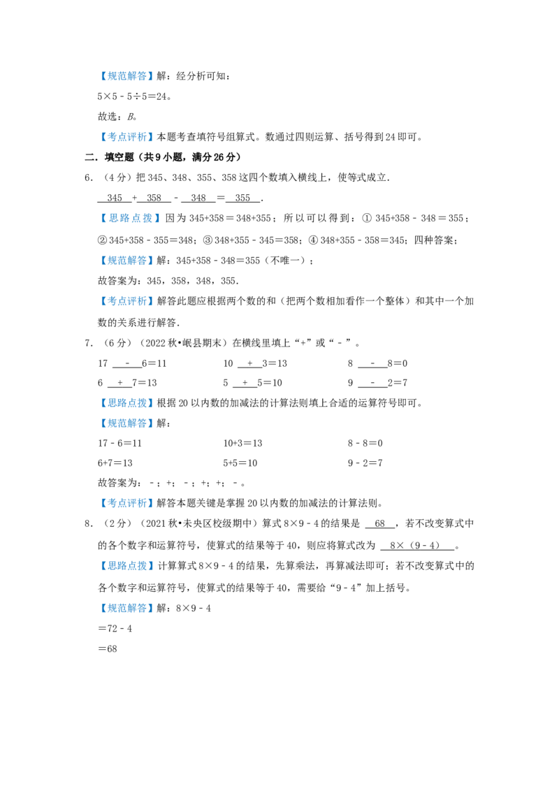 专题03添运算符号（解析）_小学数学思维训练电子版举一反三奥数逻辑拓展专项图解强化_三年级_（培优提升讲义）2022-2023学年三年级数学思维拓展举一反三精编讲义（通用版）(25)份