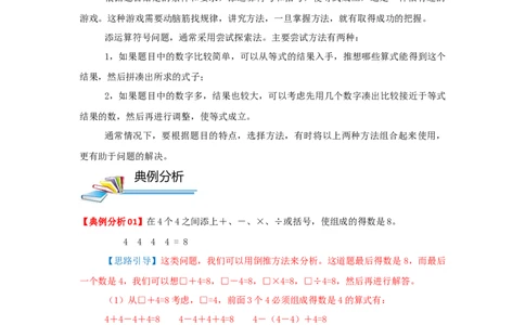 专题03添运算符号（解析）_小学数学思维训练电子版举一反三奥数逻辑拓展专项图解强化_三年级_（培优提升讲义）2022-2023学年三年级数学思维拓展举一反三精编讲义（通用版）(25)份