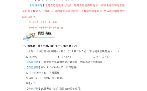 专题03添运算符号（解析）_小学数学思维训练电子版举一反三奥数逻辑拓展专项图解强化_三年级_（培优提升讲义）2022-2023学年三年级数学思维拓展举一反三精编讲义（通用版）(25)份