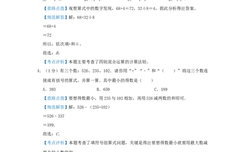 专题03添运算符号（解析）_小学数学思维训练电子版举一反三奥数逻辑拓展专项图解强化_三年级_（培优提升讲义）2022-2023学年三年级数学思维拓展举一反三精编讲义（通用版）(25)份