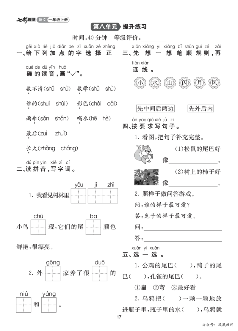 七彩课堂一语上提升练习-第八单元_25秋七彩课堂统编版语文一年级上册教学资源包_七彩课堂统编版语文一年级上册习题_提升练习（一）