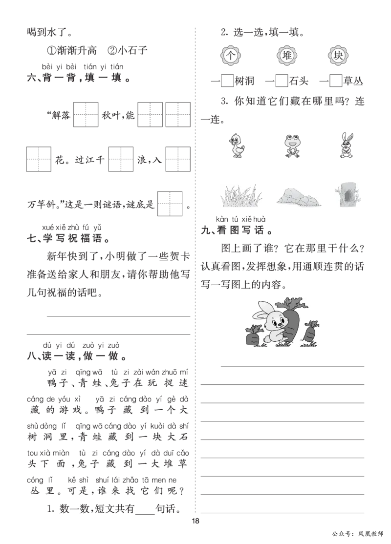 七彩课堂一语上提升练习-第八单元_25秋七彩课堂统编版语文一年级上册教学资源包_七彩课堂统编版语文一年级上册习题_提升练习（一）