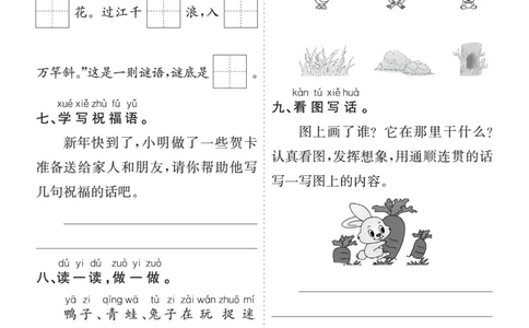 七彩课堂一语上提升练习-第八单元_25秋七彩课堂统编版语文一年级上册教学资源包_七彩课堂统编版语文一年级上册习题_提升练习（一）