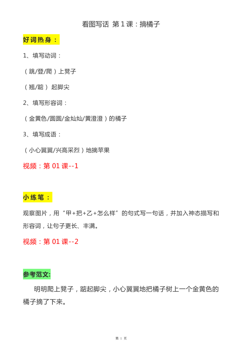一年级天天小练笔看图说话-解析_一年级上下册资料_小学一年级学习资料-25年更新版_1-00、幼小衔接_幼小衔接看图写话启蒙篇