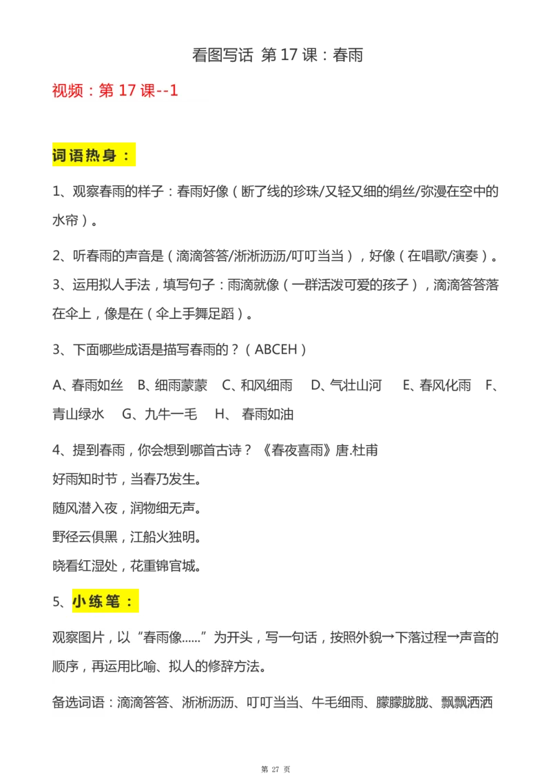 一年级天天小练笔看图说话-解析_一年级上下册资料_小学一年级学习资料-25年更新版_1-00、幼小衔接_幼小衔接看图写话启蒙篇