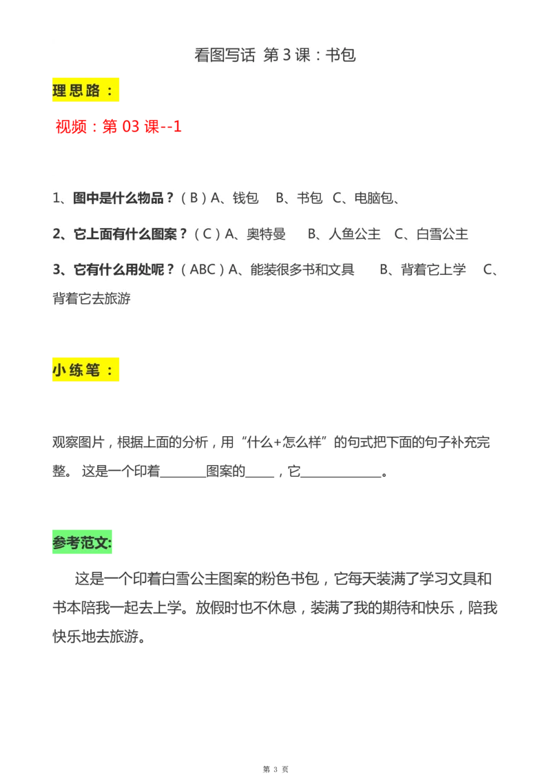 一年级天天小练笔看图说话-解析_一年级上下册资料_小学一年级学习资料-25年更新版_1-00、幼小衔接_幼小衔接看图写话启蒙篇