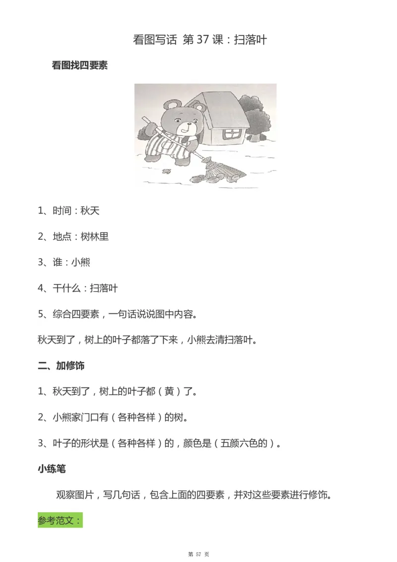一年级天天小练笔看图说话-解析_一年级上下册资料_小学一年级学习资料-25年更新版_1-00、幼小衔接_幼小衔接看图写话启蒙篇