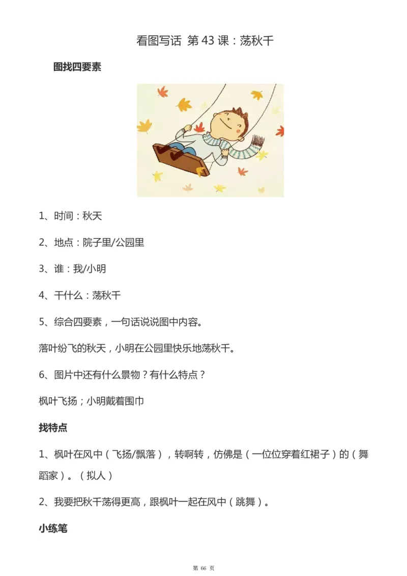 一年级天天小练笔看图说话-解析_一年级上下册资料_小学一年级学习资料-25年更新版_1-00、幼小衔接_幼小衔接看图写话启蒙篇