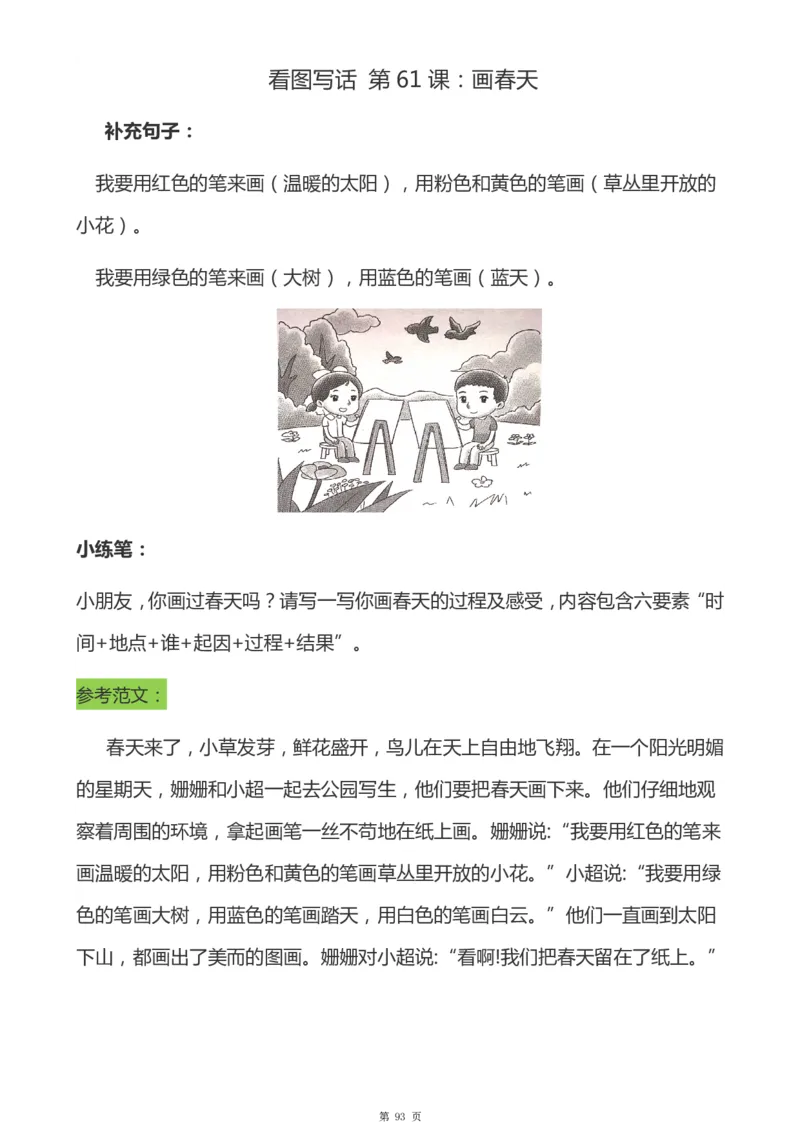一年级天天小练笔看图说话-解析_一年级上下册资料_小学一年级学习资料-25年更新版_1-00、幼小衔接_幼小衔接看图写话启蒙篇