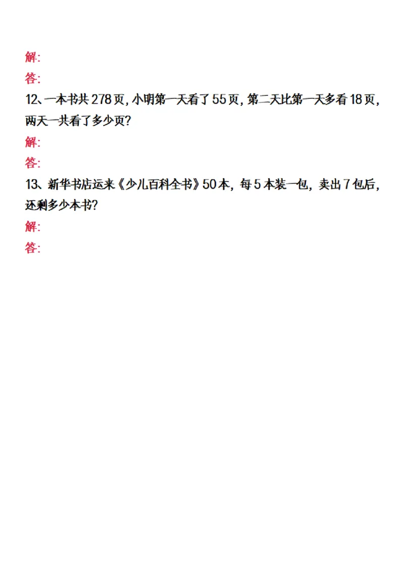 二（下）数学常考易错高频应用题_二年级上下册资料_小学二年级学习资料-25年更新版_2-04、小学二年级数学下册_2-4-2、练习题、作业、试题、试卷_通用