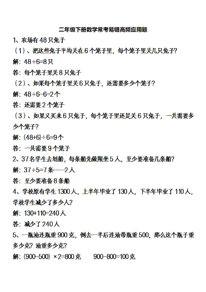 二（下）数学常考易错高频应用题_二年级上下册资料_小学二年级学习资料-25年更新版_2-04、小学二年级数学下册_2-4-2、练习题、作业、试题、试卷_通用