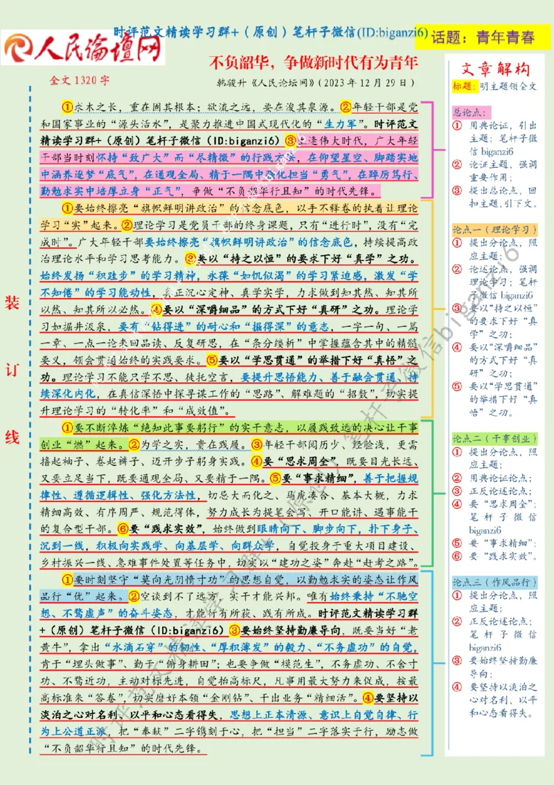 0101---标注绿-不负韶华，争做新时代有为青年_2026考公资料_（57）申论材料_00、笔杆子晨读材料_2024笔杆子晨读_笔杆子1月时政