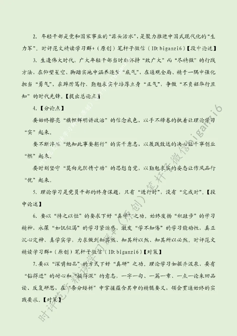 0101---标注绿-不负韶华，争做新时代有为青年_2026考公资料_（57）申论材料_00、笔杆子晨读材料_2024笔杆子晨读_笔杆子1月时政