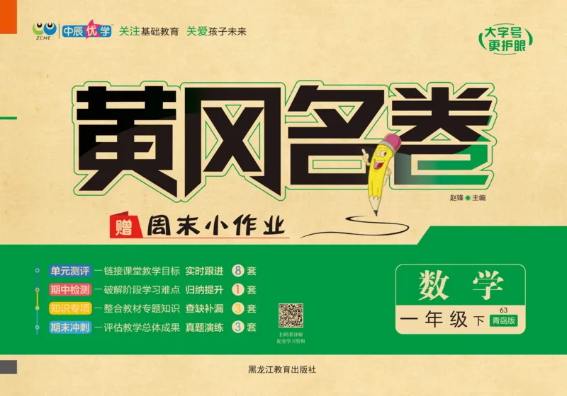 《黄冈名卷》23春数学1年级下册（63QD）_一年级上下册资料_小学一年级学习资料-25年更新版_1-04、小学一年级数学下册_1-4-2、练习题、作业、试题、试卷_青岛版63_电子册类