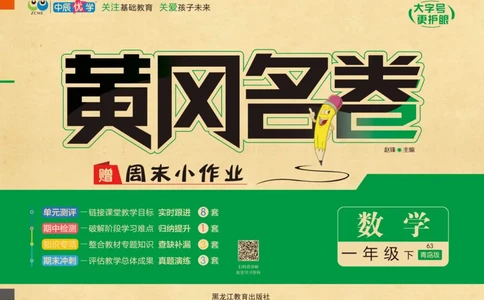 《黄冈名卷》23春数学1年级下册（63QD）_一年级上下册资料_小学一年级学习资料-25年更新版_1-04、小学一年级数学下册_1-4-2、练习题、作业、试题、试卷_青岛版63_电子册类