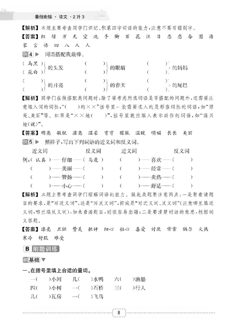 小学语文2升3衔接复习巩固+课时预习_三年级上下册资料_小学三年级学习资料-25年更新版_3-12、寒暑假大礼包_暑假