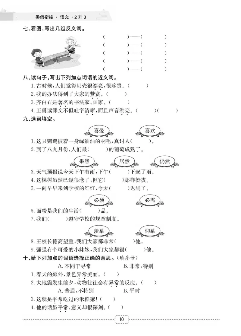 小学语文2升3衔接复习巩固+课时预习_三年级上下册资料_小学三年级学习资料-25年更新版_3-12、寒暑假大礼包_暑假