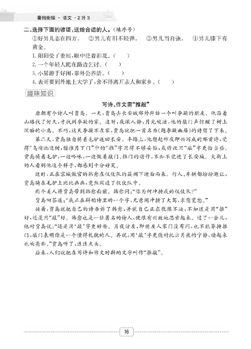 小学语文2升3衔接复习巩固+课时预习_三年级上下册资料_小学三年级学习资料-25年更新版_3-12、寒暑假大礼包_暑假
