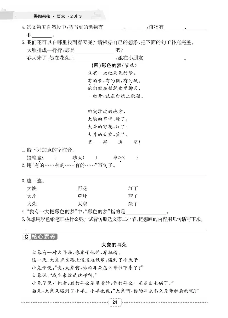 小学语文2升3衔接复习巩固+课时预习_三年级上下册资料_小学三年级学习资料-25年更新版_3-12、寒暑假大礼包_暑假
