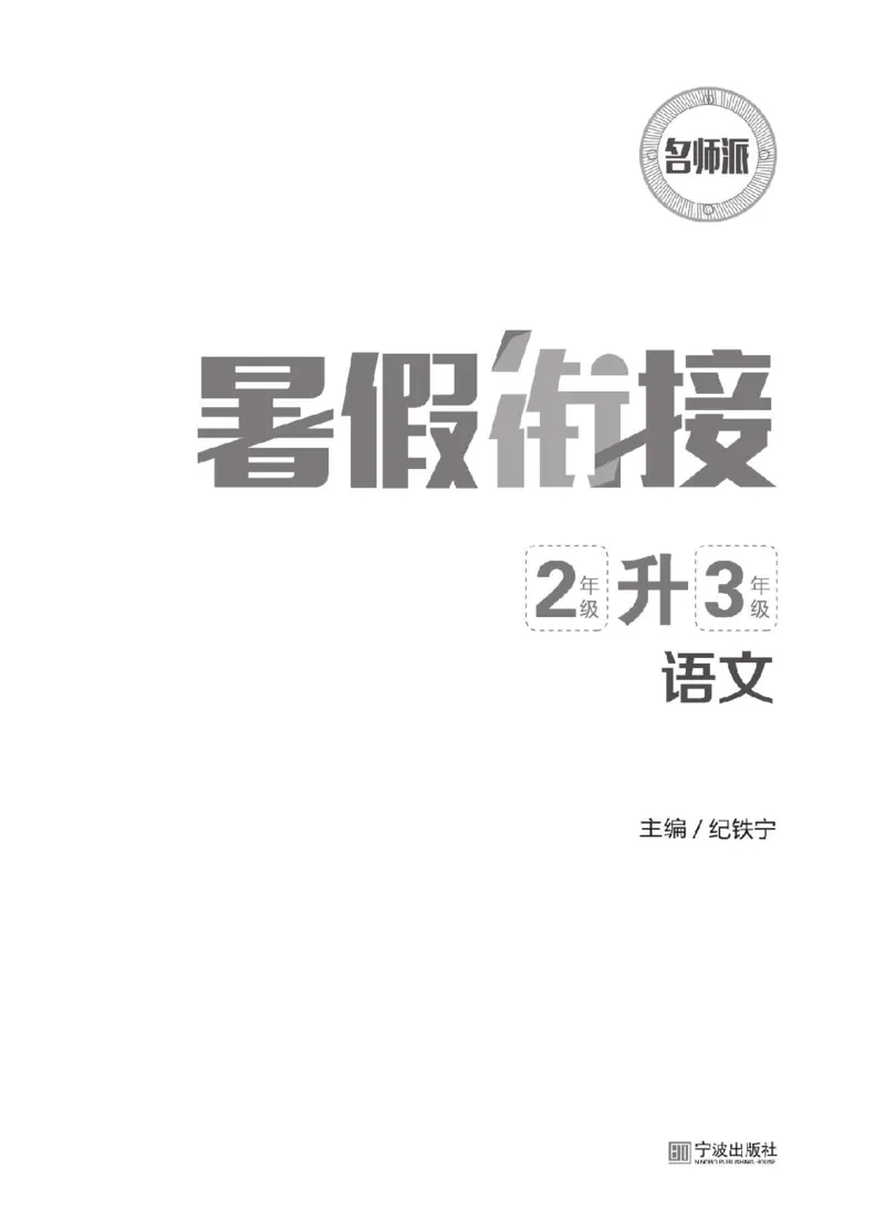 小学语文2升3衔接复习巩固+课时预习_三年级上下册资料_小学三年级学习资料-25年更新版_3-12、寒暑假大礼包_暑假