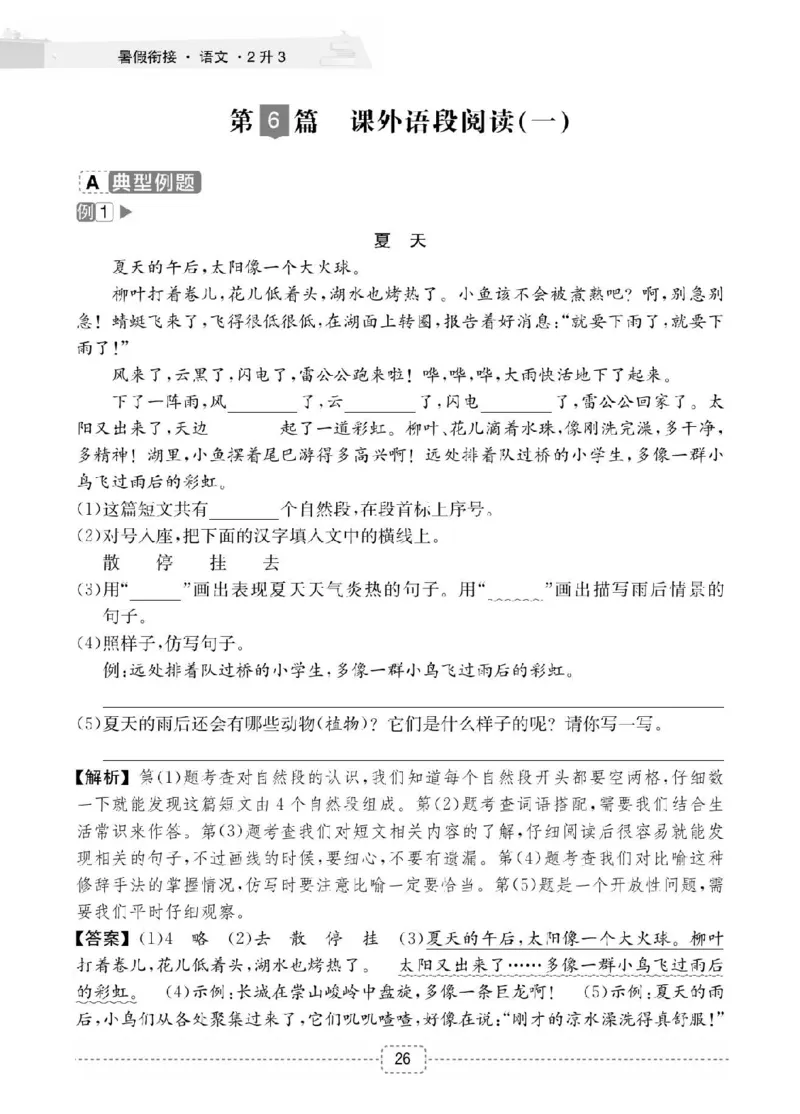 小学语文2升3衔接复习巩固+课时预习_三年级上下册资料_小学三年级学习资料-25年更新版_3-12、寒暑假大礼包_暑假