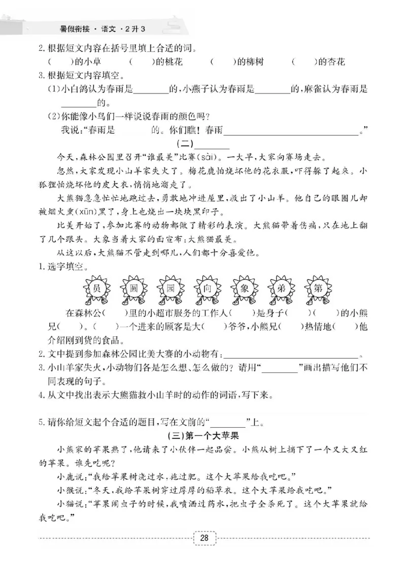 小学语文2升3衔接复习巩固+课时预习_三年级上下册资料_小学三年级学习资料-25年更新版_3-12、寒暑假大礼包_暑假