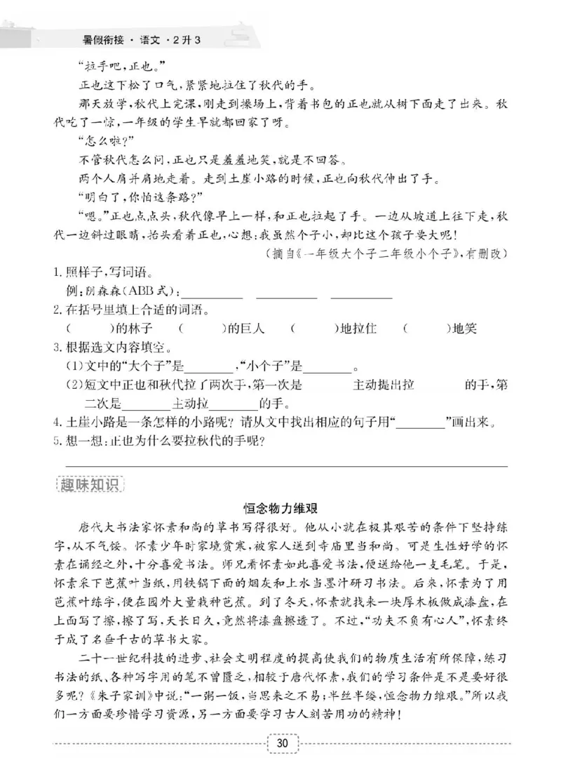 小学语文2升3衔接复习巩固+课时预习_三年级上下册资料_小学三年级学习资料-25年更新版_3-12、寒暑假大礼包_暑假