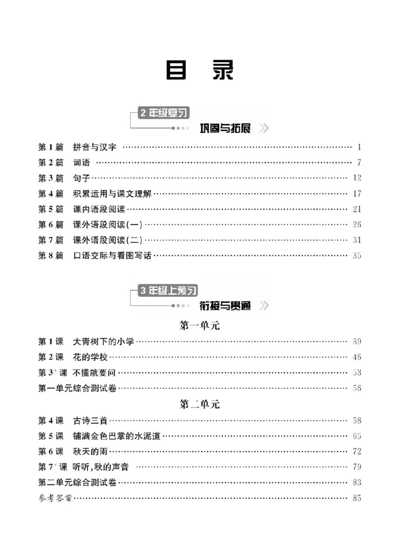 小学语文2升3衔接复习巩固+课时预习_三年级上下册资料_小学三年级学习资料-25年更新版_3-12、寒暑假大礼包_暑假