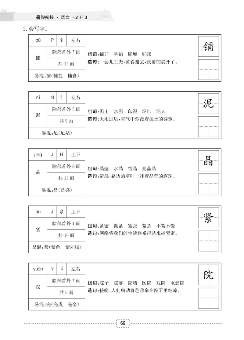 小学语文2升3衔接复习巩固+课时预习_三年级上下册资料_小学三年级学习资料-25年更新版_3-12、寒暑假大礼包_暑假