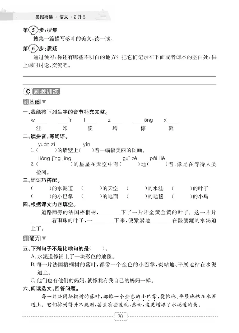 小学语文2升3衔接复习巩固+课时预习_三年级上下册资料_小学三年级学习资料-25年更新版_3-12、寒暑假大礼包_暑假