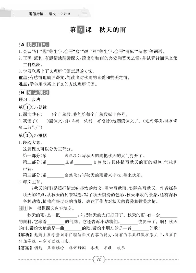 小学语文2升3衔接复习巩固+课时预习_三年级上下册资料_小学三年级学习资料-25年更新版_3-12、寒暑假大礼包_暑假