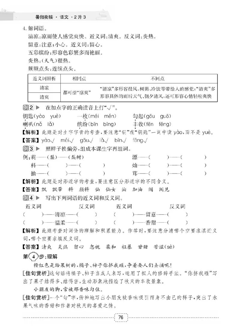 小学语文2升3衔接复习巩固+课时预习_三年级上下册资料_小学三年级学习资料-25年更新版_3-12、寒暑假大礼包_暑假