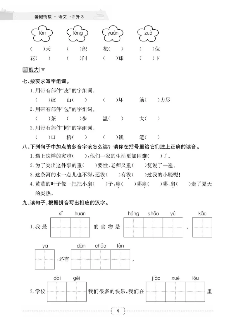 小学语文2升3衔接复习巩固+课时预习_三年级上下册资料_小学三年级学习资料-25年更新版_3-12、寒暑假大礼包_暑假
