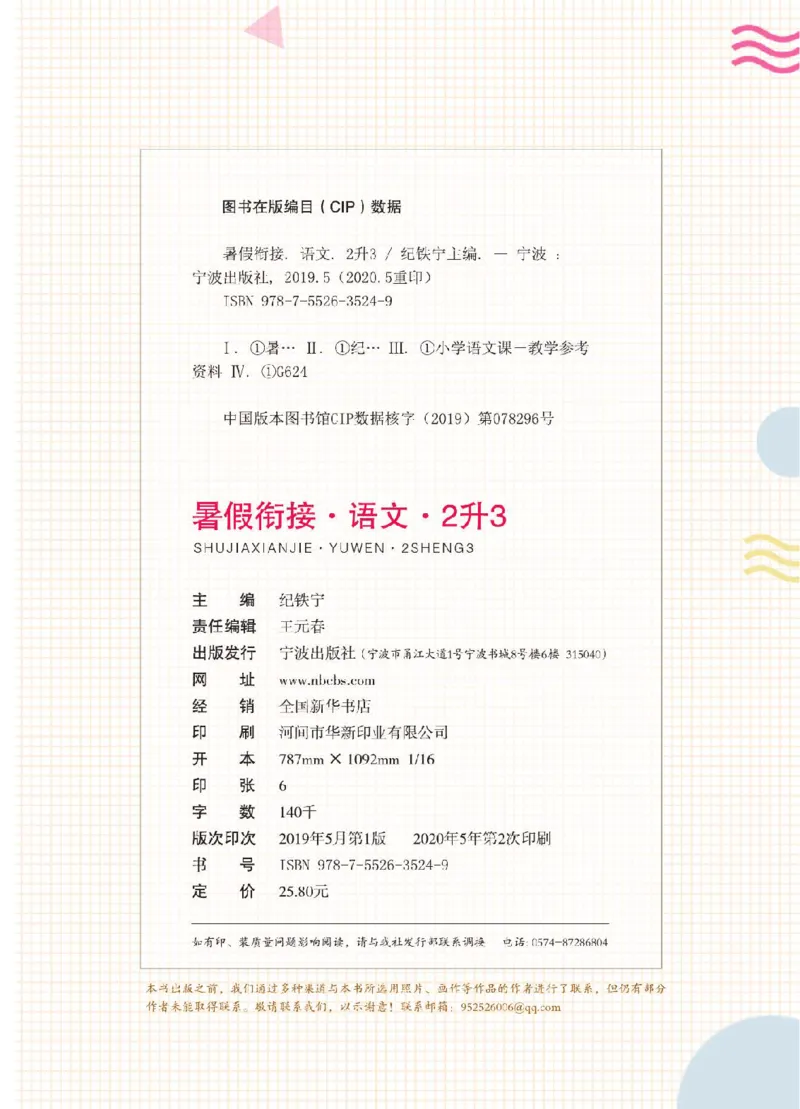 小学语文2升3衔接复习巩固+课时预习_三年级上下册资料_小学三年级学习资料-25年更新版_3-12、寒暑假大礼包_暑假