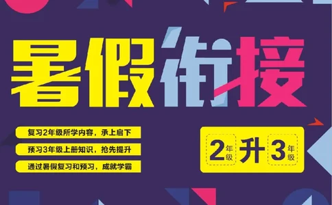 小学语文2升3衔接复习巩固+课时预习_三年级上下册资料_小学三年级学习资料-25年更新版_3-12、寒暑假大礼包_暑假