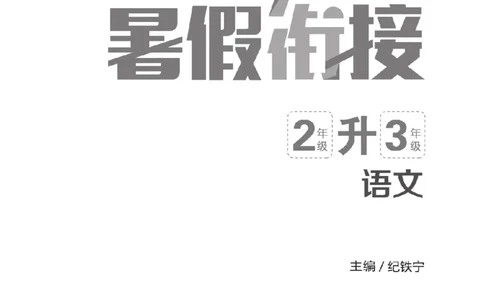 小学语文2升3衔接复习巩固+课时预习_三年级上下册资料_小学三年级学习资料-25年更新版_3-12、寒暑假大礼包_暑假