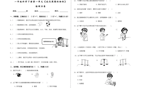 一下第一单元《我们周围的物体》检测B卷_一年级上下册资料_小学一年级学习资料-25年更新版_1-10、小学一年级科学下册_教科版_单元测试卷
