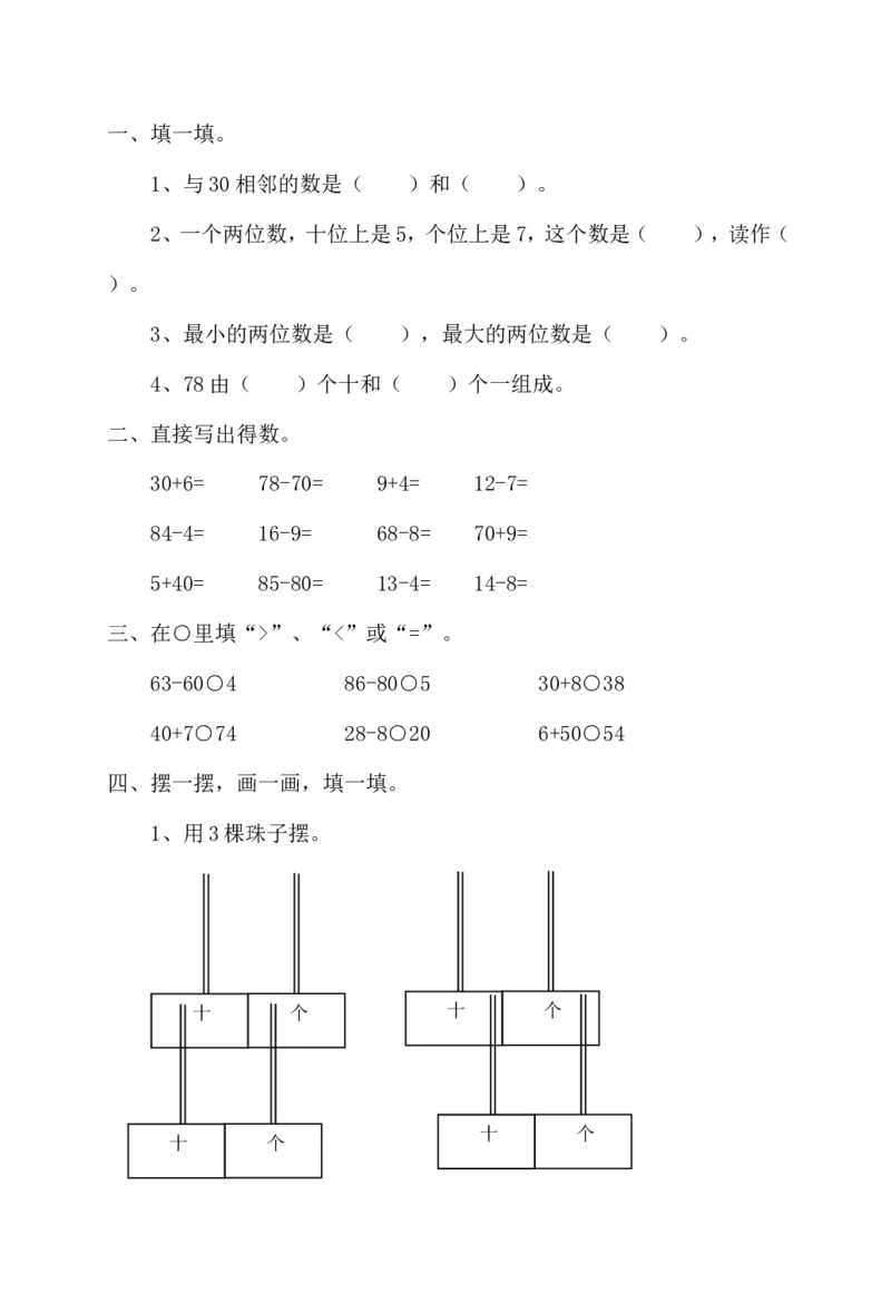 人教版小学一年级下数学练习（全套）_一年级上下册资料_一年级上语数英上下册学习资料_3-6-4、小学一年级数学下册_人教版_5、期末测试卷