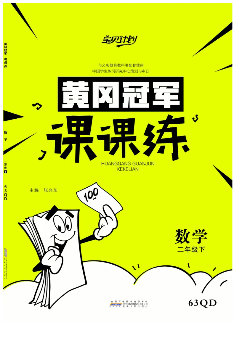 《黄冈冠军课课练数学》数学2年级下册（63QD）_二年级上下册资料_小学二年级学习资料-25年更新版_2-04、小学二年级数学下册_2-4-2、练习题、作业、试题、试卷_青岛版63_电子册类