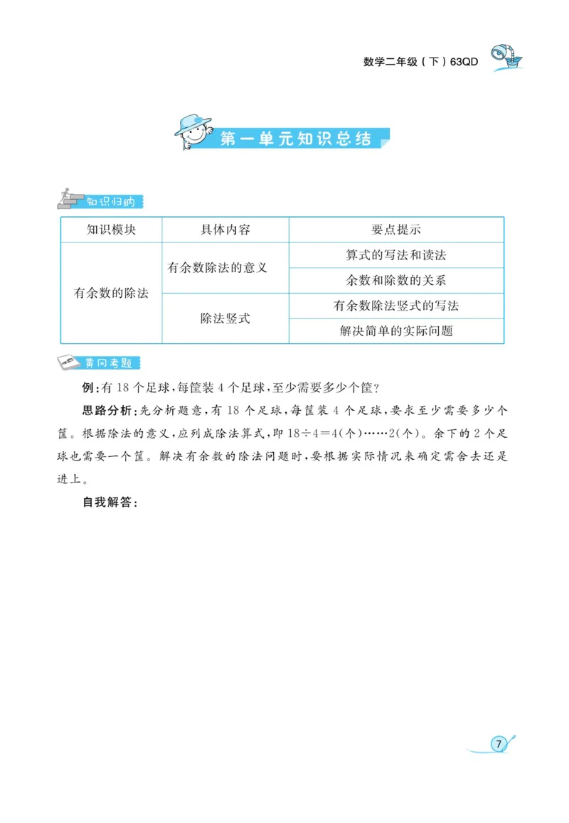 《黄冈冠军课课练数学》数学2年级下册（63QD）_二年级上下册资料_小学二年级学习资料-25年更新版_2-04、小学二年级数学下册_2-4-2、练习题、作业、试题、试卷_青岛版63_电子册类