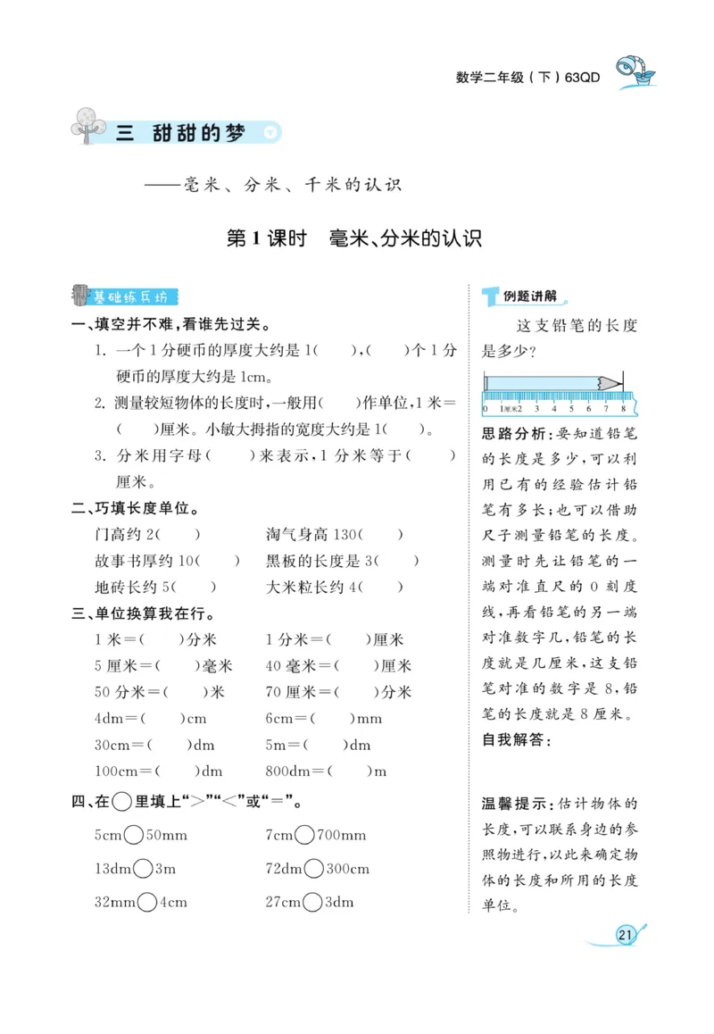 《黄冈冠军课课练数学》数学2年级下册（63QD）_二年级上下册资料_小学二年级学习资料-25年更新版_2-04、小学二年级数学下册_2-4-2、练习题、作业、试题、试卷_青岛版63_电子册类