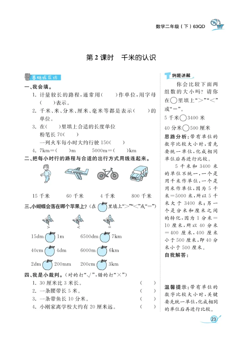 《黄冈冠军课课练数学》数学2年级下册（63QD）_二年级上下册资料_小学二年级学习资料-25年更新版_2-04、小学二年级数学下册_2-4-2、练习题、作业、试题、试卷_青岛版63_电子册类