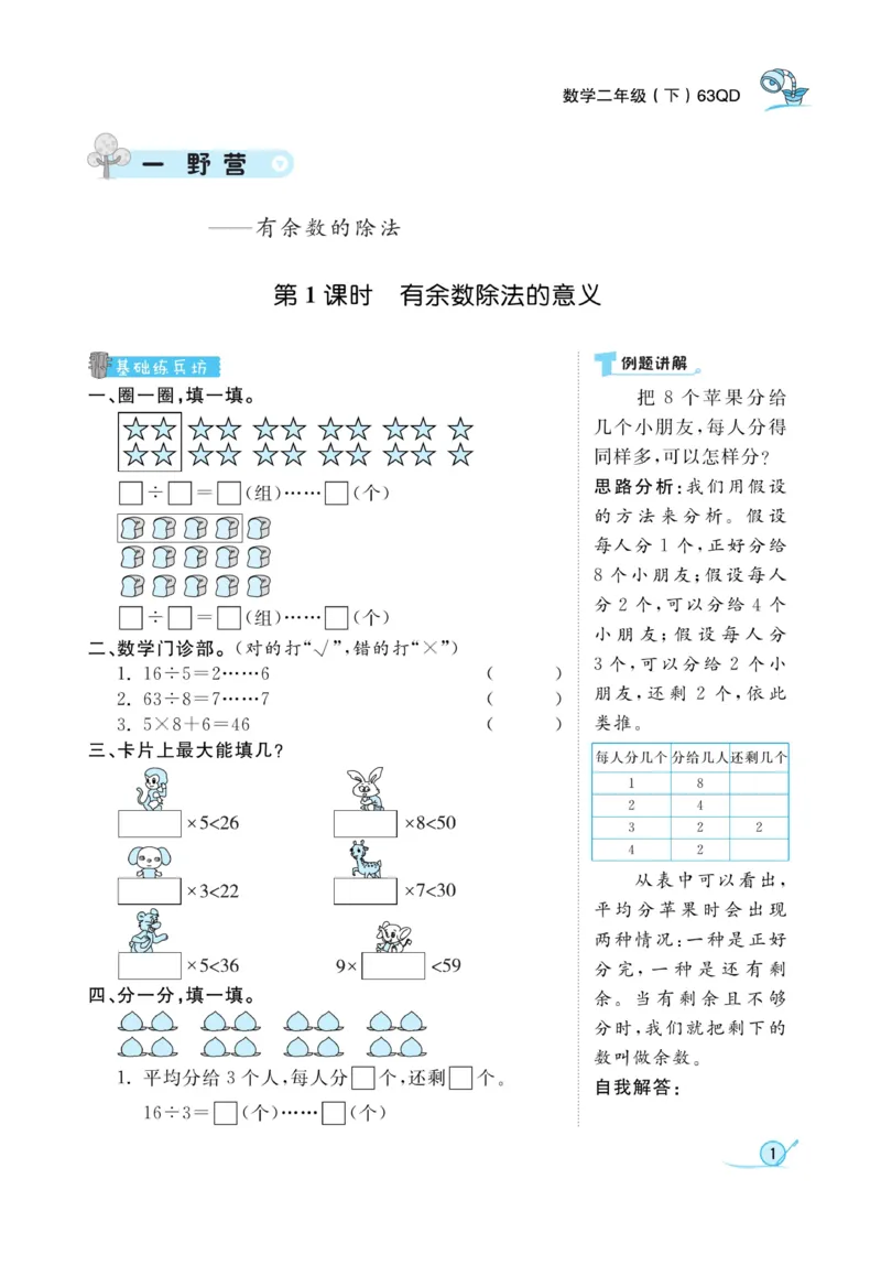 《黄冈冠军课课练数学》数学2年级下册（63QD）_二年级上下册资料_小学二年级学习资料-25年更新版_2-04、小学二年级数学下册_2-4-2、练习题、作业、试题、试卷_青岛版63_电子册类