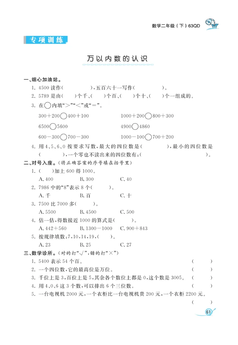 《黄冈冠军课课练数学》数学2年级下册（63QD）_二年级上下册资料_小学二年级学习资料-25年更新版_2-04、小学二年级数学下册_2-4-2、练习题、作业、试题、试卷_青岛版63_电子册类